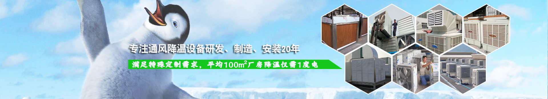 耀先通风降温系列设备满足特殊定制需求，平均100m2厂房降温仅需1度电！