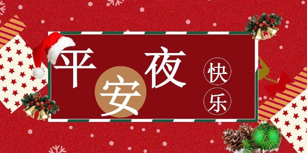 平安夜，耀先环境祝福送上，祝你一生幸福平安！