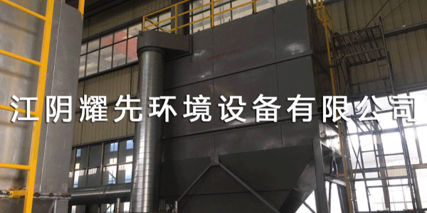 耀先布袋除尘器