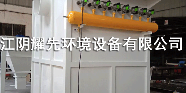 耀先脉冲布袋除尘器