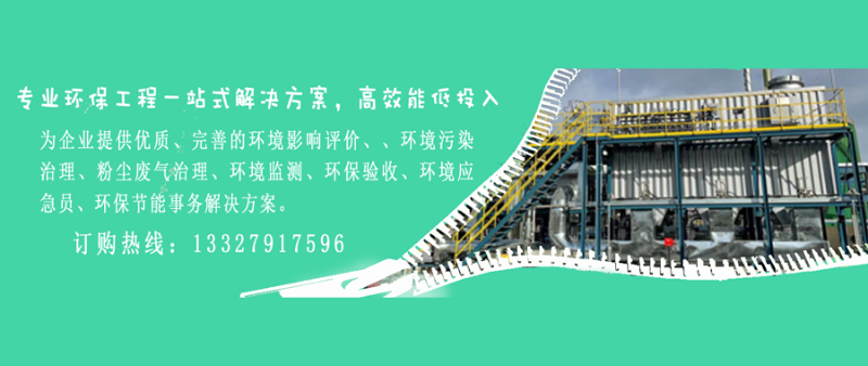 为企业提供优质、完善的环境影响评价、、环境污染治理、粉尘废气治理、环境监测、环保验收、环境应急员、环保节能事务解决方案。