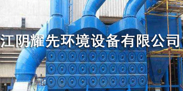 耀先滤筒除尘器