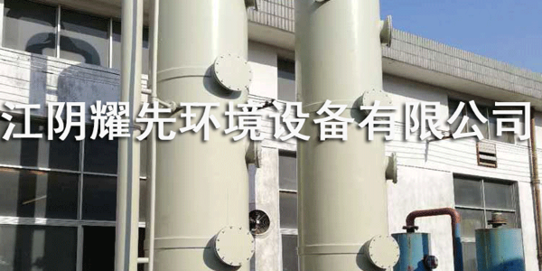 怎么【safe】使用喷淋塔？耀先环境帮您安心生产幸福工作！