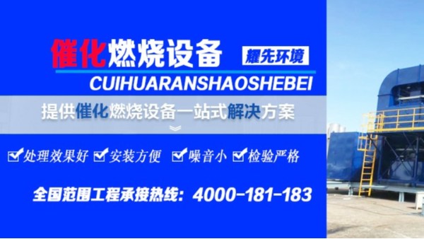 RCO催化燃烧设备的工作流程，废气处理设备厂家耀先环境为您讲解！