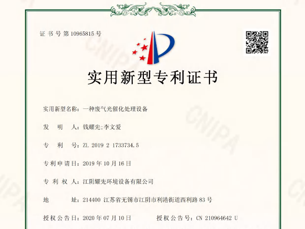 耀先-一种废气光催化处理设备专利证书