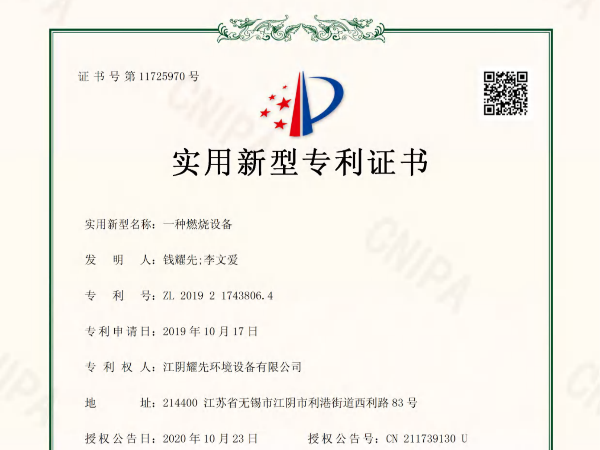 耀先-一种燃烧设备专利证书