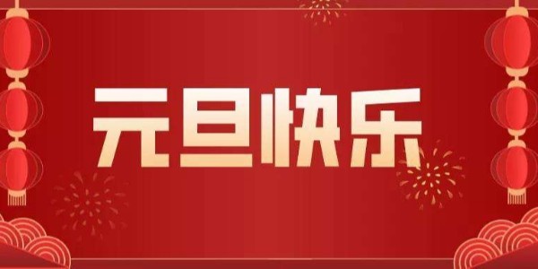 元旦来临，辞旧迎新，废气处理设备厂家耀先环境祝您节日快乐