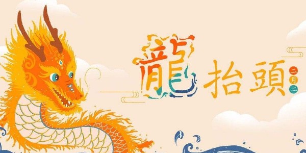 <i style='color:red'>二月二</i>，龙抬头，耀先环境愿你春暖花开好兆头，万事如意生活旺