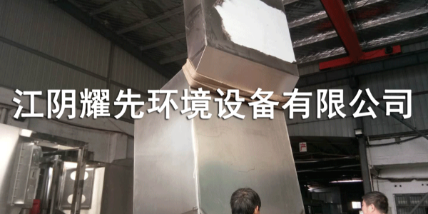 江阴耀先环境