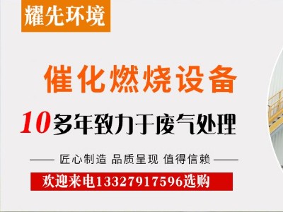 催化燃烧装置凭什么在废气处理设备中站稳脚跟？厂家耀先给出答案