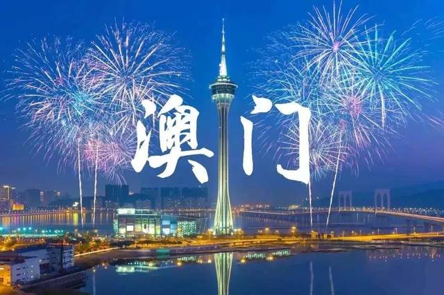 同喜同庆迎接回归同心同德谱新章庆祝澳门回归22周年