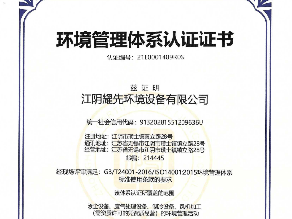 耀先-环境管理体系认证证书