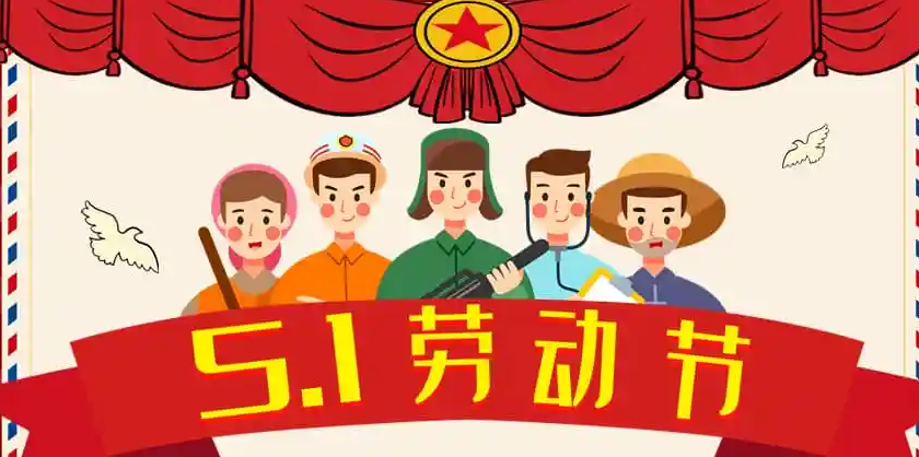 五一<i style='color:red'>劳动节</i>，耀先环境致敬每一个为生活努力过的人~