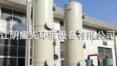 靖江医药行业工作者的环保烦恼，就看喷淋塔“大展身手”！
