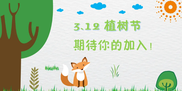 3.12<i style='color:red'>植树节</i>，种下的是希望，保护的是未来，耀先与您共同守护