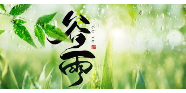 一场<i style='color:red'>谷雨</i>春将去，静等夏风送瘟神 ，耀先环境祝你每天身心愉悦