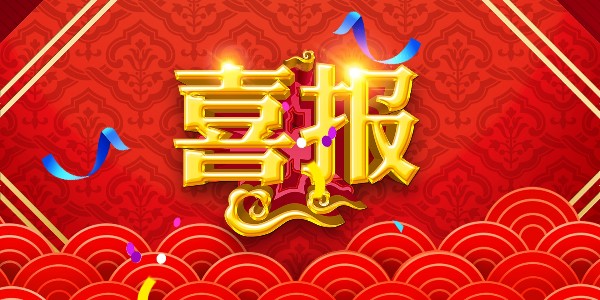 热烈祝贺耀先环境销售一部张文凯与靖江某造船厂签订<i style='color:red'>废气处理工程</i>