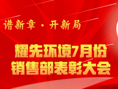 耀先环境7月销售部表彰交流会：奋勇争先创佳绩，再接再厉创新高