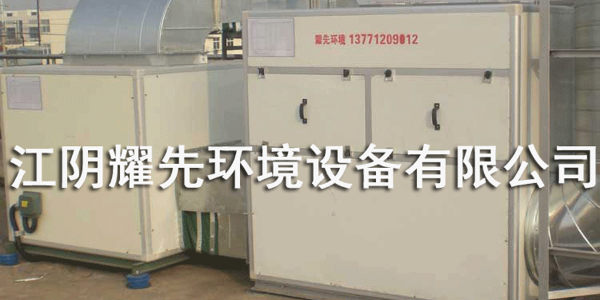 耀先活性炭吸附装置