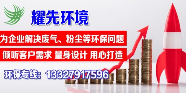 <i style='color:red'>单机除尘器</i>的特点有哪些？快看这里，耀先环境敲黑板啦！