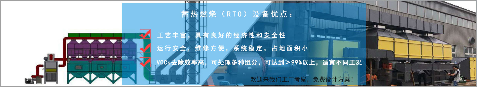 蓄热燃烧（RTO）设备