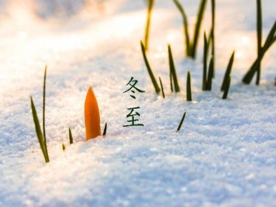冬至大如年，耀先环境祝您幸福安康，岁月静好
