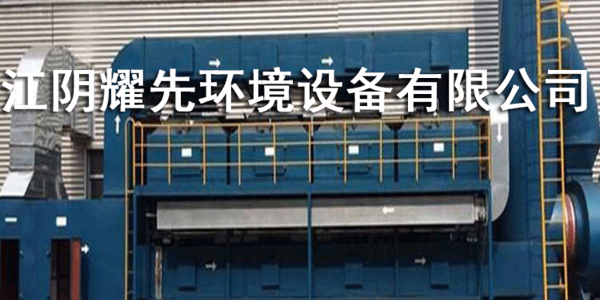 连云港<i style='color:red'>印刷厂废气</i>该怎么治理？耀先环境成为【保护伞】！