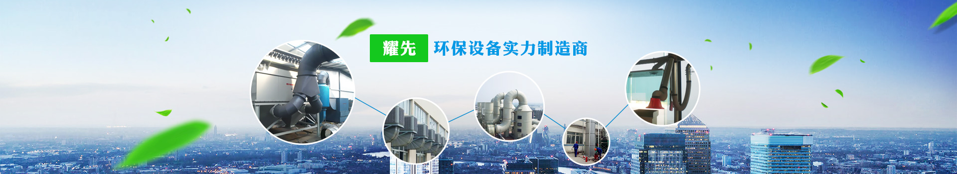 耀先，环保设备实力制造商