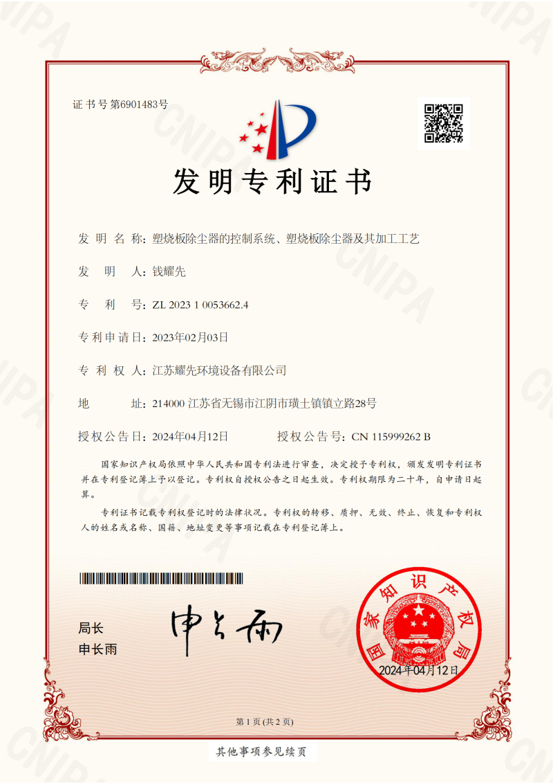 2023100536624-专利证书-耀先(1)_00