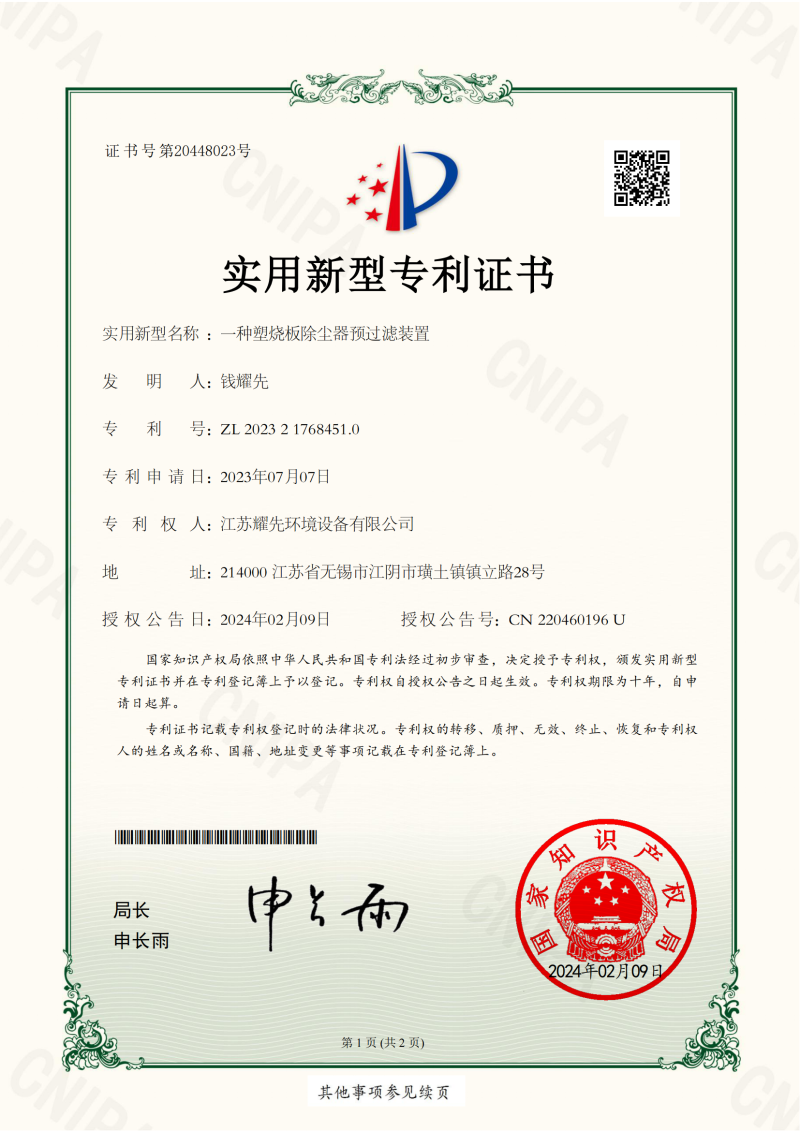 2023217684510-专利证书-耀先_00