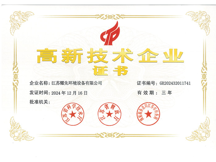 耀先-高新技术企业证书_