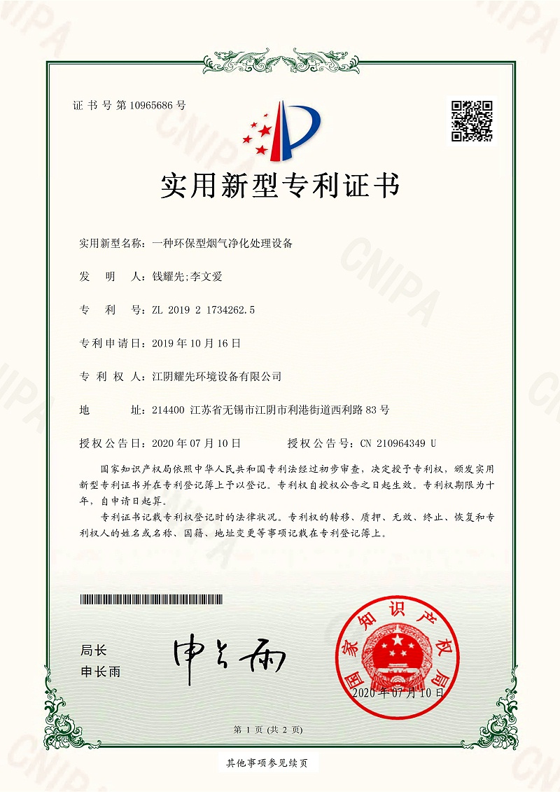 耀先-环保型烟气净化处理设备专利证书