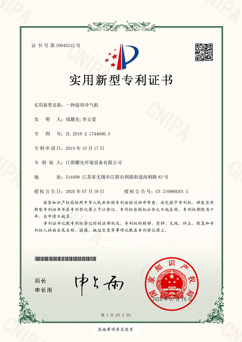 耀先-湿帘冷气机专利证书