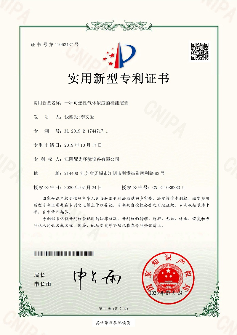 耀先-可燃性气体浓度的检测装置专利证书